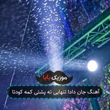 آهنگ جان دادا تنهایی ته پشتی کمه کودتا آهنگ جان دادا تنهایی ته پشتی کمه کودتا