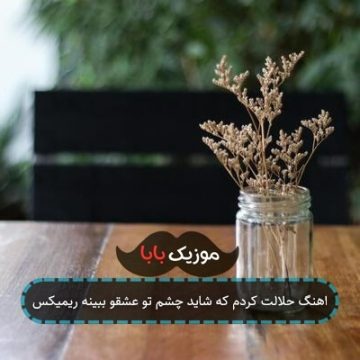 اهنگ حلالت کردم که شاید چشم تو عشقو ببینه ریمیکس