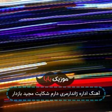 آهنگ اداره ژاندارمری دارم شکایت مجید بازدار