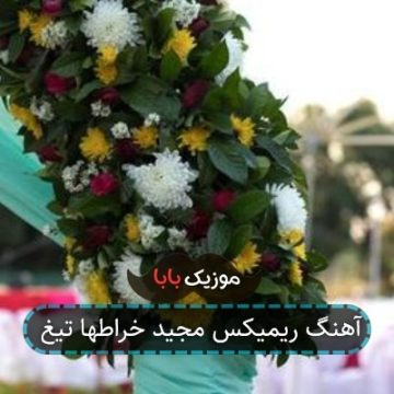 آهنگ ریمیکس مجید خراطها تیغ