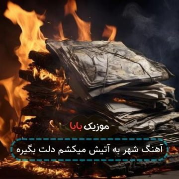 آهنگ شهر به آتیش میکشم دلت بگیره