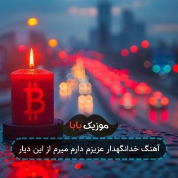 آهنگ خدانگهدار عزیزم دارم میرم از این دیار