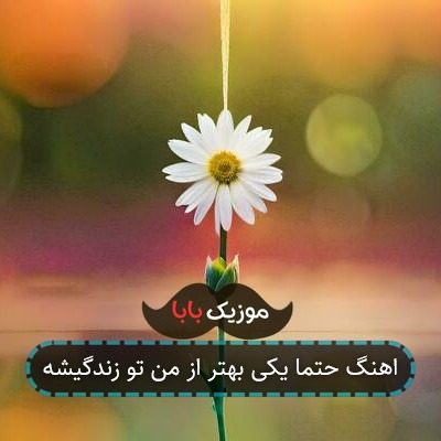 اهنگ حتما یکی بهتر از من تو زندگیشه اهنگ حتما یکی بهتر از من تو زندگیشه