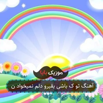 آهنگ تو ک باشی بقیرو دلم نمیخواد ن آهنگ تو ک باشی بقیرو دلم نمیخواد ن