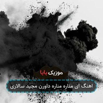 اهنگ ای مناره مناره داورن مجید سالاری