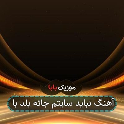 آهنگ نباید سایتم جاته بلد با