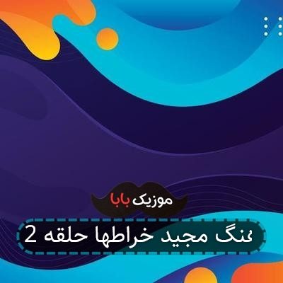 آهنگ مجید خراطها حلقه 2 آهنگ مجید خراطها حلقه 2