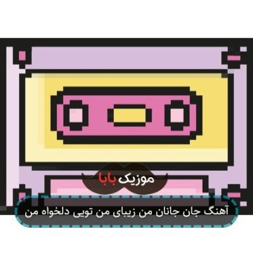 آهنگ جان جانان من زیبای من تویی دلخواه من آهنگ جان جانان من زیبای من تویی دلخواه من