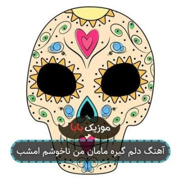 آهنگ دلم گیره مامان من ناخوشم امشب