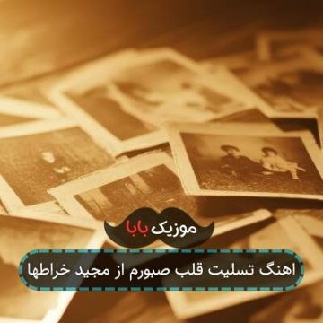 اهنگ تسلیت قلب صبورم از مجید خراطها