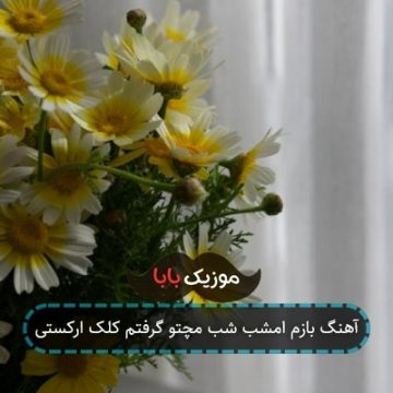 آهنگ بازم امشب شب مچتو گرفتم کلک ارکستی