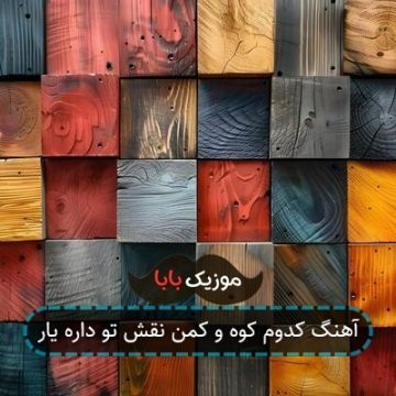 آهنگ کدوم کوه و کمن نقش تو داره یار