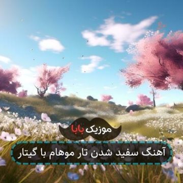 آهنگ سفید شدن تار موهام با گیتار