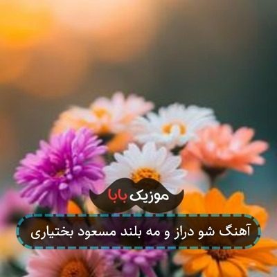 آهنگ شو دراز و مه بلند مسعود بختیاری آهنگ شو دراز و مه بلند مسعود بختیاری