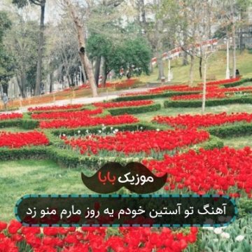آهنگ تو آستین خودم یه روز مارم منو زد آهنگ تو آستین خودم یه روز مارم منو زد