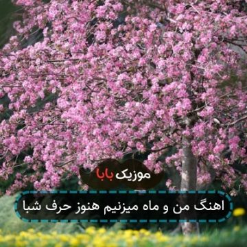 اهنگ من و ماه میزنیم هنوز حرف شبا
