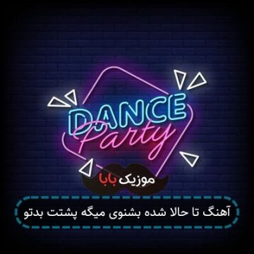 آهنگ تا حالا شده بشنوی میگه پشتت بدتو