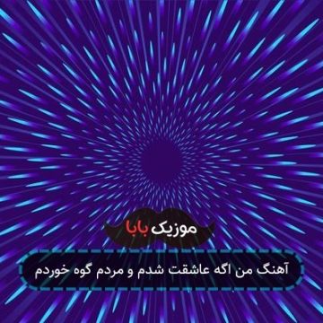 آهنگ من اگه عاشقت شدم و مردم گوه خوردم