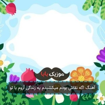 آهنگ اگه نقاش بودم میکشیدم یه زندگی آروم با تو