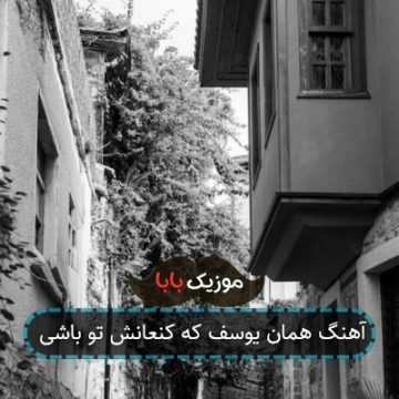 آهنگ همان یوسف که کنعانش تو باشی