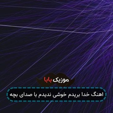 اهنگ خدا بریدم خوشی ندیدم با صدای بچه اهنگ خدا بریدم خوشی ندیدم با صدای بچه