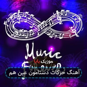 آهنگ حرکات دستامون عین هم