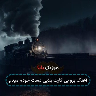 آهنگ برو پی کارت بلایی دست خودم میدم