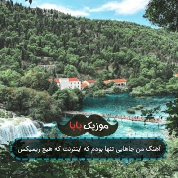 آهنگ من جاهایی تنها بودم که اینترنت که هیچ ریمیکس