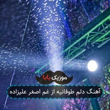 آهنگ دلم طوفانیه از غم اصغر علیزاده