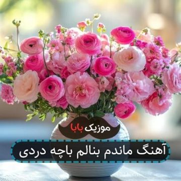 آهنگ ماندم بنالم باچه دردی آهنگ ماندم بنالم باچه دردی