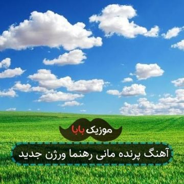 آهنگ پرنده مانی رهنما ورژن جدید