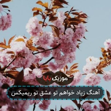 آهنگ زیاد خواهم تو عشق تو ریمیکس آهنگ زیاد خواهم تو عشق تو ریمیکس