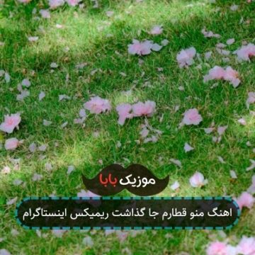 اهنگ منو قطارم جا گذاشت ریمیکس اینستاگرام