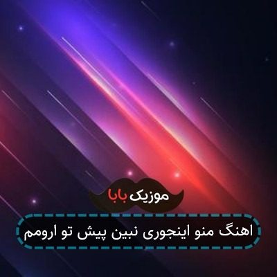 اهنگ منو اینجوری نبین پیش تو ارومم اهنگ منو اینجوری نبین پیش تو ارومم