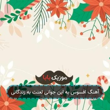آهنگ افسوس به این جوانی لعنت به زندگانی آهنگ افسوس به این جوانی لعنت به زندگانی
