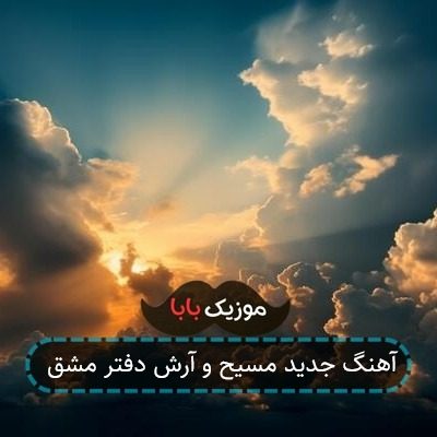 آهنگ جدید مسیح و آرش دفتر مشق
