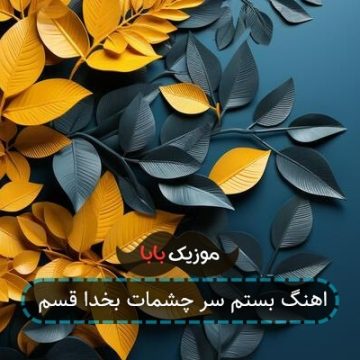 اهنگ بستم سر چشمات بخدا قسم اهنگ بستم سر چشمات بخدا قسم