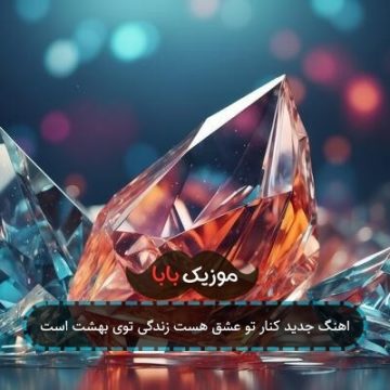 اهنگ جدید کنار تو عشق هست زندگی توی بهشت است اهنگ جدید کنار تو عشق هست زندگی توی بهشت است