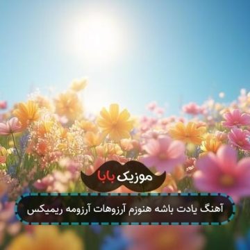 آهنگ یادت باشه هنوزم آرزوهات آرزومه ریمیکس