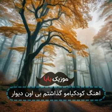 آهنگ کودکی هامو تو اون کوچه گذشتم ریمیکس آهنگ کودکی هامو تو اون کوچه گذشتم ریمیکس