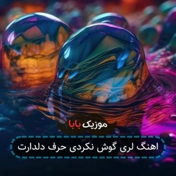 اهنگ لری گوش نکردی حرف دلدارت