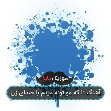 آهنگ تا که مو تونه دیدم با صدای زن