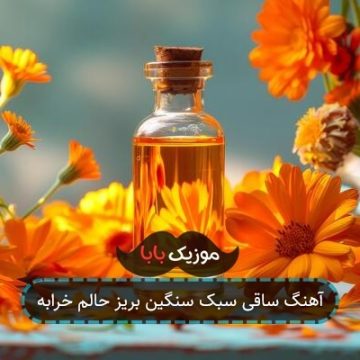 آهنگ ساقی سبک سنگین بریز حالم خرابه