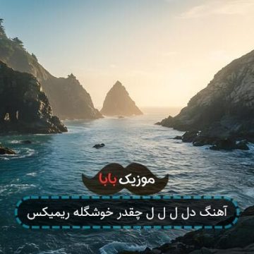 آهنگ دل ل ل ل چقدر خوشگله ریمیکس آهنگ دل ل ل ل چقدر خوشگله ریمیکس
