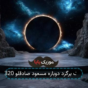 آهنگ برگرد دوباره مسعود صادقلو 320