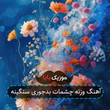 آهنگ هنر که فقط نقاشی و تئاتر و موسیقی نیست آهنگ هنر که فقط نقاشی و تئاتر و موسیقی نیست
