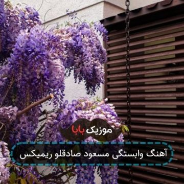 آهنگ وابستگی مسعود صادقلو ریمیکس