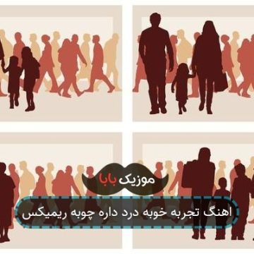 اهنگ تجربه خوبه درد داره چوبه ریمیکس اهنگ تجربه خوبه درد داره چوبه ریمیکس