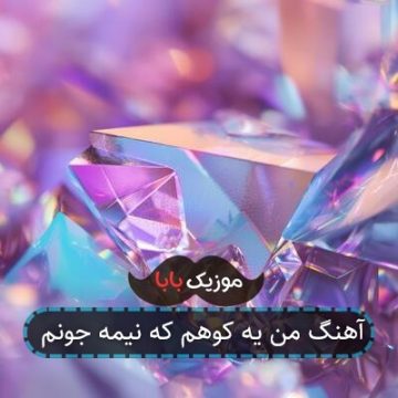 آهنگ من یه کوهم که نیمه جونم