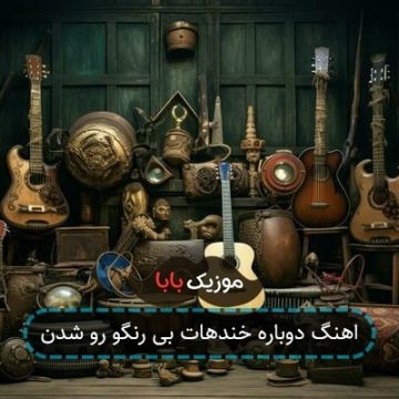 اهنگ دوباره خندهات بی رنگو رو شدن اهنگ دوباره خندهات بی رنگو رو شدن